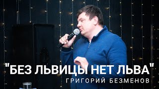 Григорий Безменов &quot;Без львицы нет льва&quot;