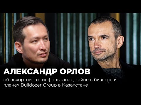 Александр Орлов: об эскортницах, инфоцыганах, хайпе в бизнесе и планах Bulldozer Group в Казахстан