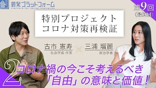 古市憲寿×三浦瑠麗Part2「コロナ禍の今こそ考えるべき「自由」の意味と価値！」第9回 特別プロジェクト コロナ対策再検証！  #古市憲寿#三浦瑠麗