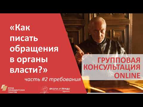 Как писать обращения: Требования и жалобы