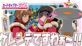 🦐🦀 リアクション 🦐🦀 カードキャプターさくら さくらカード編 Episode 18 Card Captor Sakura Sakura Cards【 Anime Reaction 】