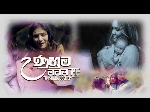 Mahamayawarune ( Amma ) - Thushara Joshep New Music Video | Sinhala New Song 2019   - මහමායාවරුනේ