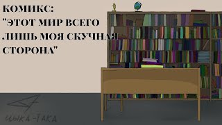 картинка: комикс: 