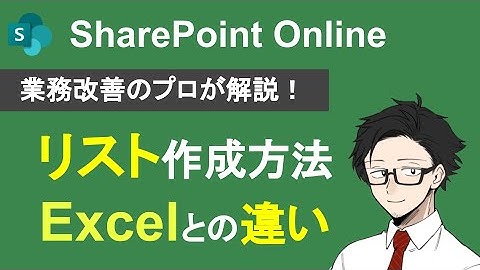 【基本編】SharePointのリスト作成方法①Excelとの違いは？列とアイテムの追加方法とは？