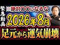 【やばい!】2026年8月〇〇〇になると、足元から運気全て崩れさる