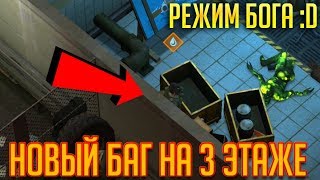 НОВЫЙ БАГ ИЛИ ФИШКА НА 3 ЭТАЖЕ БУНКЕРА АЛЬФА! РЕЖИМ БОГА :D - Last Day on Earth: Survival НОВЫЙ БАГ ИЛИ ФИШКА НА 3 ЭТАЖЕ БУНКЕРА АЛЬФА! РЕЖИМ БОГА :D - Last Day on Earth: Survival