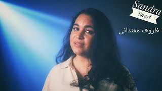 ساندرا شارل - أغنية ظروف معنداني وائل جسار