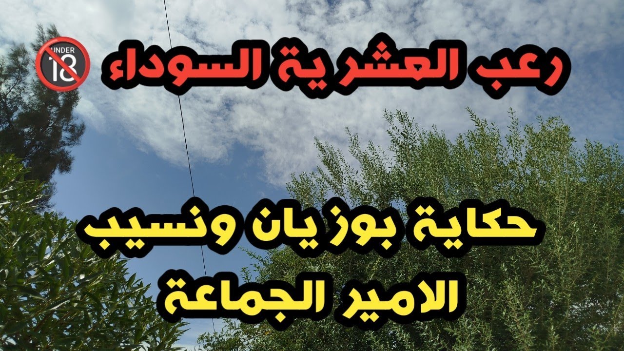 #العشرية../قصة بوزيان مع نسيب أمير الجماعة ..ذيك اليلة مكنتش في الدار لي صرا ..قصة تقشعر لها الابدان