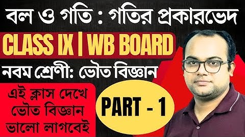 CLASS - IX |🔥 বল ও গতি🔥| গতি ও তার প্রকারভেদ | ভৌত বিজ্ঞান | Physical Science | 2nd Chapter | WB  IX
