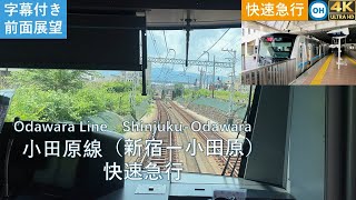 2024[4K60字幕付き前面展望]小田急小田原線 快速急行 (新宿-小田原)