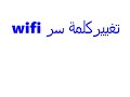 تغيير كلمة سر wifi topnet