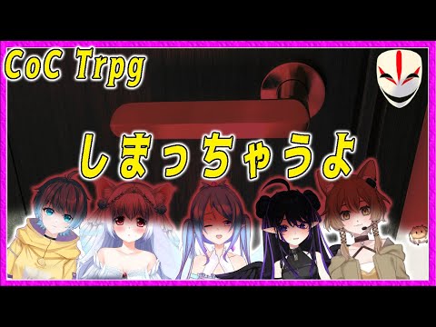 【 克蘇魯神話TRPG 】要關門囉~「しまっちゃうよ 」  (KP: 月川 PL: 伊索渡  , 喵奈 , 小雪 , 夢野薰草,薯片 )「中国語配信」