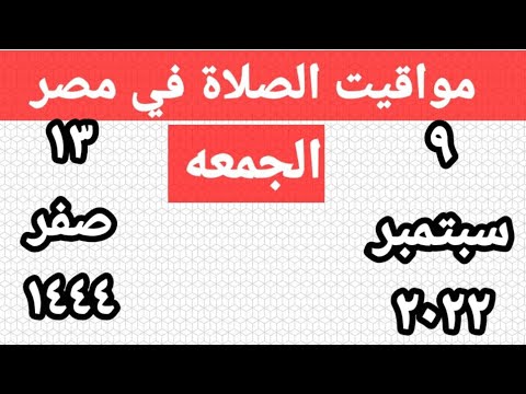 مواقيت الصلاة في مصر اليوم الجمعه ٢٠٢٢ ٩ ٩في القاهره واسكندريه وأسوان و الشرقيه