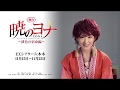 舞台【暁のヨナ～緋色の宿命編～】生駒里奈・矢部昌暉（DISH//）・陳内将コメント