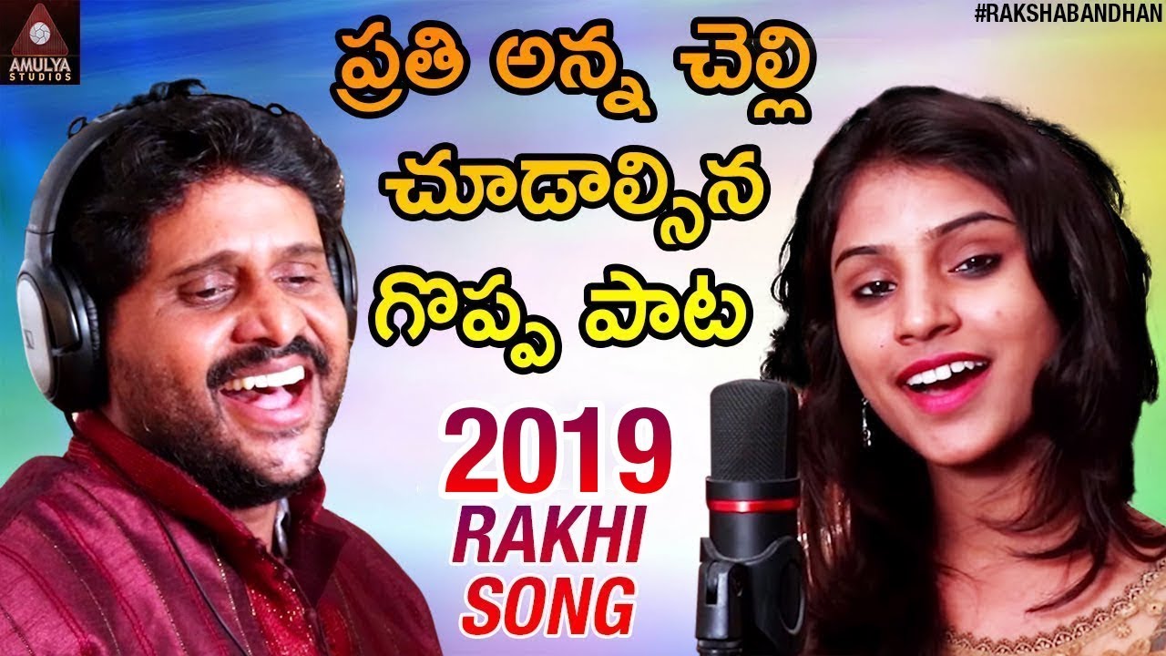 2019 Raksha Bandhan Special Song  New Telugu Video Song  Rakhi Pournami Songs  Amulya Studio