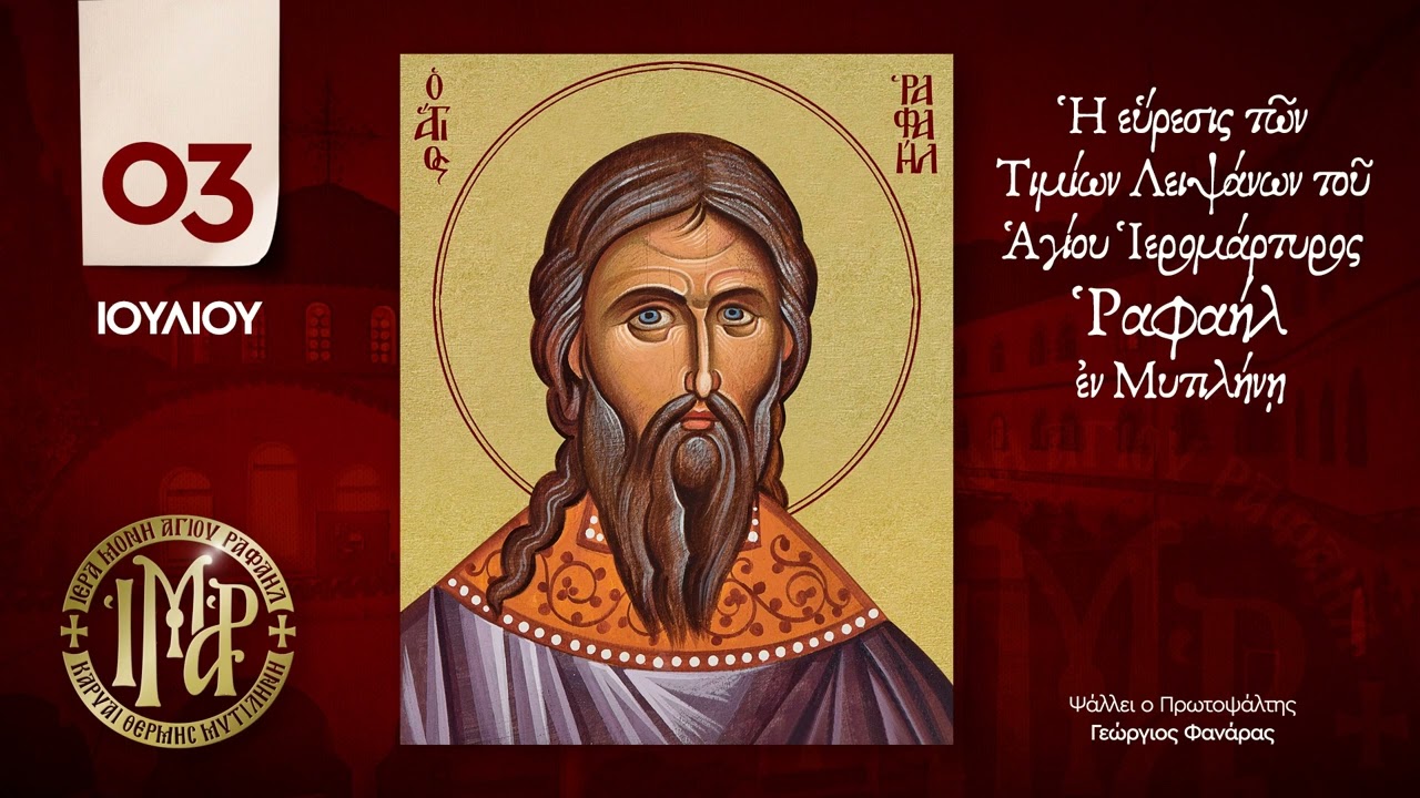 Εύρεση των Λειψάνων του Αγίου Ραφαήλ - 03 Ιουλίου - Ι.Μ. Αγίου Ραφαήλ Μυτιλήνης