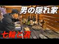【七輪】週末は俺専用秘密基地で酒を食らう！