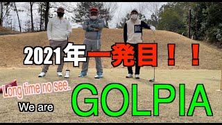 【新春ゴルピア】久しぶりに三人が揃い踏み！今年初と言う事で、SOちゃんからお年玉もらおうと…バーディ勝負してみた。【小野グランドカントリークラブNEWコース.10-11】