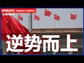 小岛经济学创造中国奇迹《经纬点评》David’s Show2021/01/19