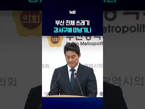 “부산 전체 쓰레기를 왜 강서구에?” 생곡소각장 재추진에 반발