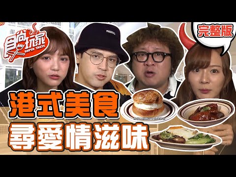 台綜-食尚玩家-20220411-港式美食 尋愛情滋味