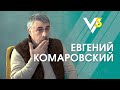 Евгений Комаровский: приглашение в правительство, Зеленский и травля