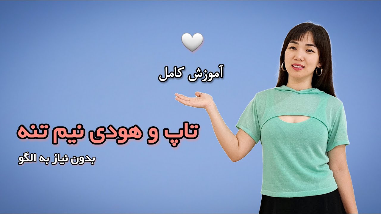 آموزش صفر تا صد تاپ و هودی نیم تنه بدون نیاز به الگوسازی/ محبوبه احمدی