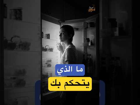 خريطة تغيير المصير العادات الذرية بودكاست العقل الباطن علم النفس اكسبلور تنمية بشرية 