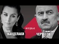 Интервью со Станиславом Черчесовым