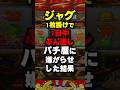ジャグラーで1枚掛けをし続けたスロカスがヤバい #パチスロ #パチンコ #スマスロ #スマパチ #ジャグラー