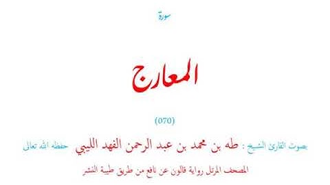 🌷قرآن كريم🌷سورة المعارج🌷(070)🌷طه الفهد الليبي🌷مصحف مرتل🌷رواية قالون عن نافع🌷