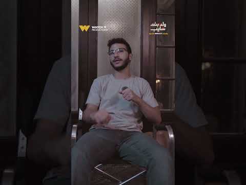 ولد بنت شايب باقي ٣ أيام ونشوف حسن هيعمل إيه