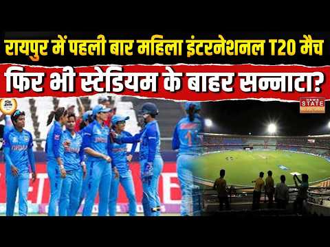 Raipur Women's T20: महिलाओं की Free Entry, फिर भी स्टेडियम के बाहर सन्नाटा? India vs Zimbabwe