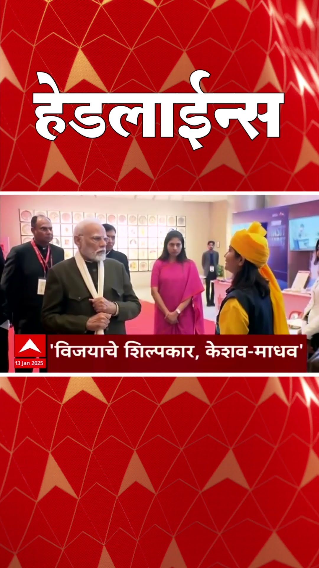ABP Majha Marathi News Headlines 830AM Headlines 0830 AM 13 January 2025 सकाळी ८.३० च्या हेडलाईन्स-