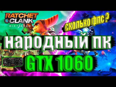 Видео: Ratchet & Clank: Rift Apart - Ratchet & Clank: Сквозь миры на народном пк GTX 1060