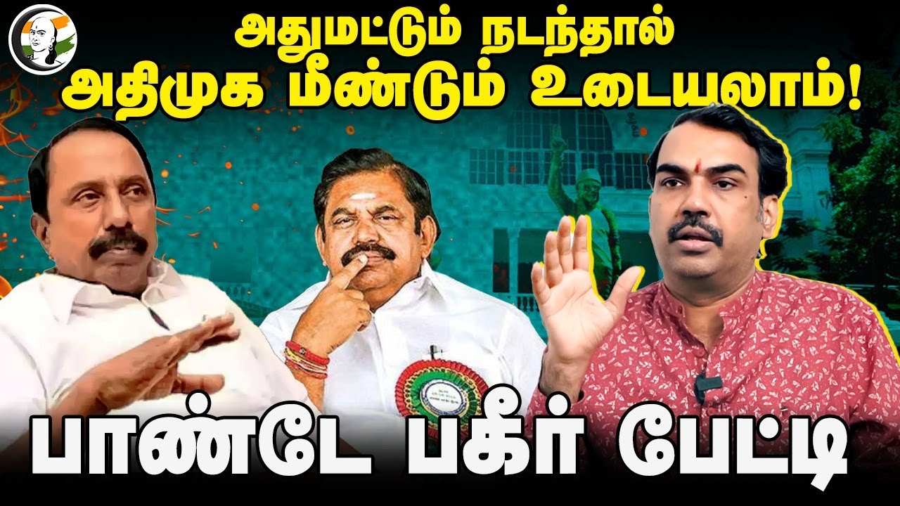 அதுமட்டும் நடந்தால் ADMK மீண்டும் உடையலாம்! | Rangaraj Pandey Interview | EPS | OPS | Sengottaiyan