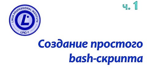 LPIC 105.2 часть первая: Создание простого bash-скрипта