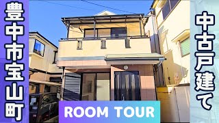 【豊中市宝山町 新築一戸建て】下町感のある人気エリアの中古のリノベーション物件‼収納スペースもしっかり確保されて機能性が抜群な物件のルームツアー!あんしん不動産.com