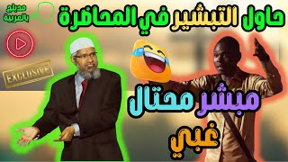 مبشر حاول ان يناظر ويخدع ذاكر نايك  😡 فلم يرحمه اسد الدعوة  - dr zakir naik latest screenshot 2