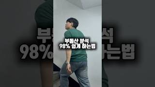 부동산 분석 효율 100%올리는 법