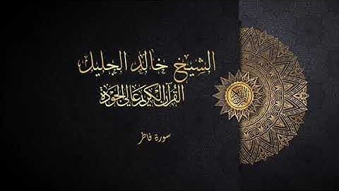 سورة فاطر الشيخ خالد الجليل