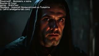 Powerwolf - Fire and Forgive на русском (Миловать и жечь)