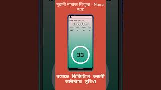 বেস্ট নামাজ শিক্ষা অ্যাপ - নূরানী নামাজ শিক্ষা - Namaz, download now on Google Play Store screenshot 1
