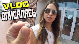 ОПИСАЛАСЬ ОТ СТРАХА