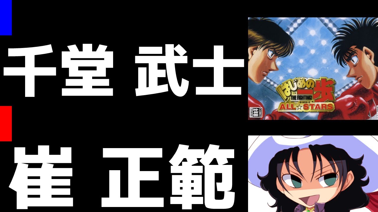 はじめの一歩 ALL☆STARS | 千堂武士 vs 崔正範 | #034