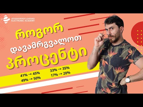 როგორ დავამრგვალოთ პროცენტი