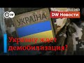 🔴Демобилизация в Украине: кто заменит добровольцев и что делать с уклонистами. DW Новости (01.12.23)