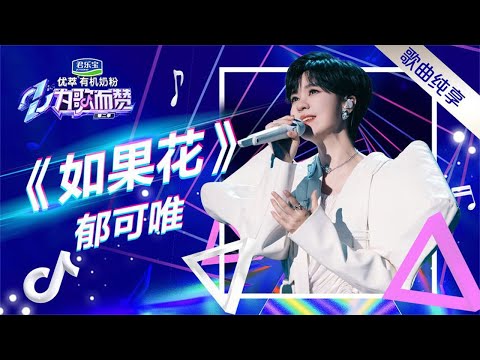 珍惜花开！郁可唯新歌《如果花》传递温柔和坚韧
