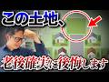 【健康にも悪影響…!?】老後に後悔する最悪な土地ランキングTOP5【終の住処｜注文住宅｜不動産購入】