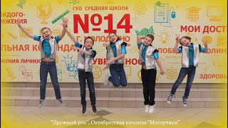 &quot;Дружный рэп&quot;, Октябрятская команда &quot;Моторчики&quot; СШ №14 г. Молодечно&quot;